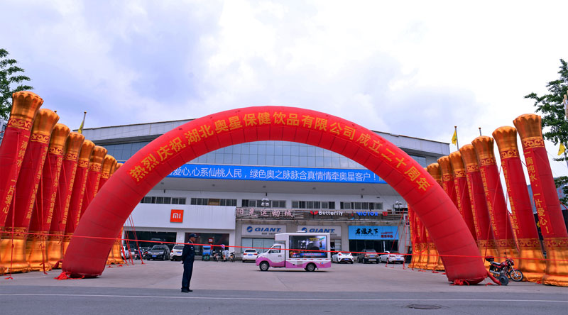 4000人同聚大型盛典，湖北奧星保健飲品有限公司二十周年慶典圓滿落幕！