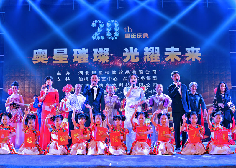 4000人同聚大型盛典，湖北奧星保健飲品有限公司二十周年慶典圓滿落幕！