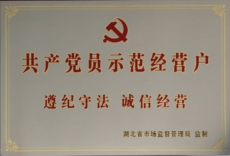 熱烈祝賀：湖北奧星保健飲品有限公司被湖北省市場監(jiān)督管理局授予: “共產(chǎn)黨員示范經(jīng)營戶”榮譽稱號