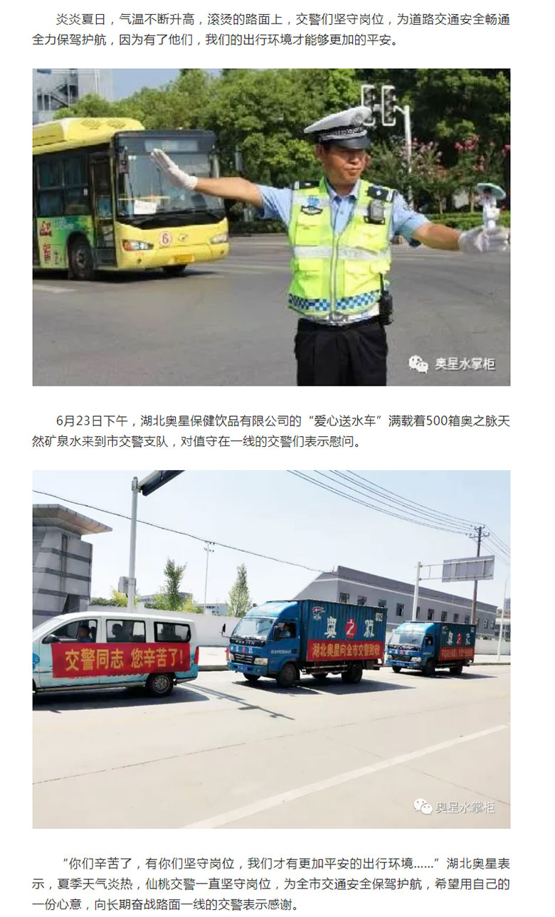 炎炎夏日情系交警---湖北奧星酷暑送清涼