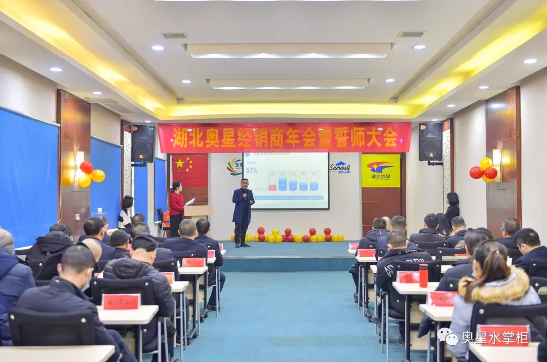 湖北奧星經銷商年會暨誓師大會圓滿舉行