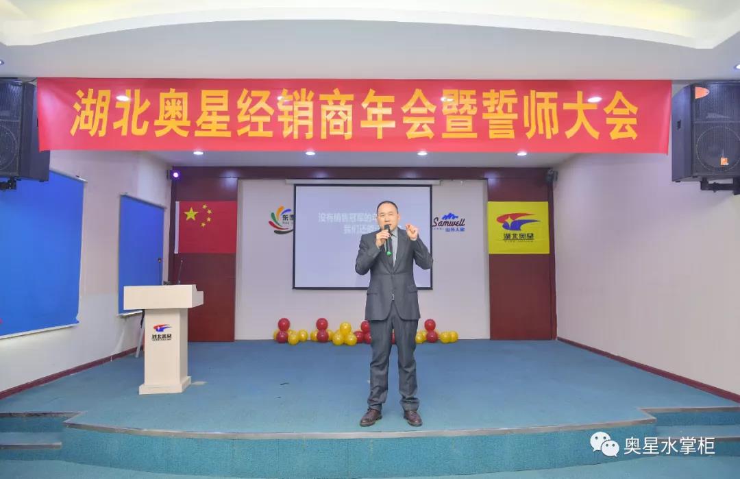 湖北奧星經銷商年會暨誓師大會圓滿舉行