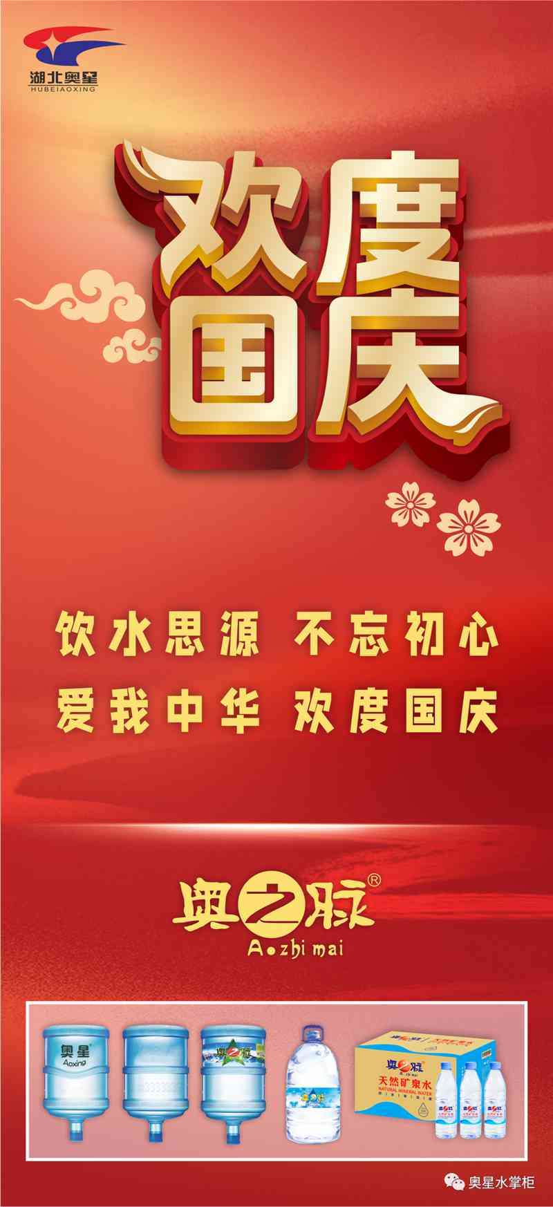 飲水思源 | 奧星與您歡度國慶！