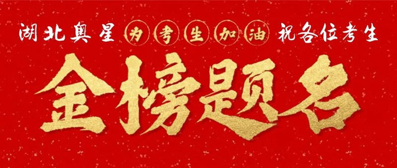 奔赴考場，敢拼就會贏！