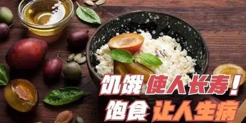 餓一餓就能長(zhǎng)壽？“怎么餓”很關(guān)鍵